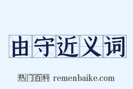 由守近义词是什么意思的图片